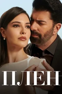 Плен